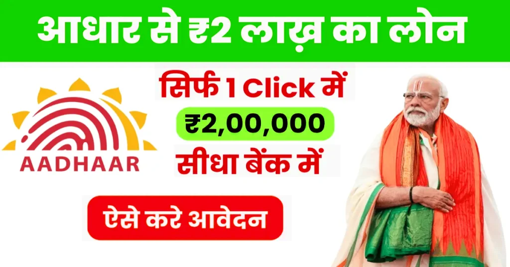 Aadhar Card Loan Yojana 2025