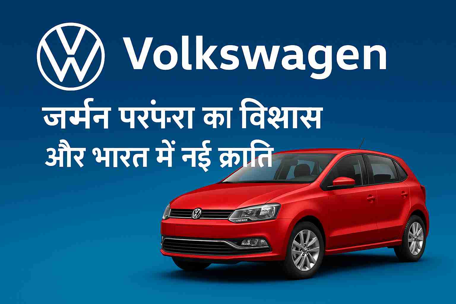 Volkswagen: जर्मन परंपरा का विश्वास और भारत में नई क्रांति