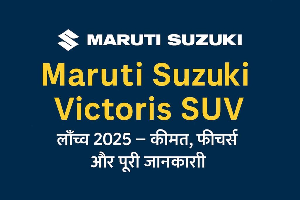 Maruti Suzuki Victoris