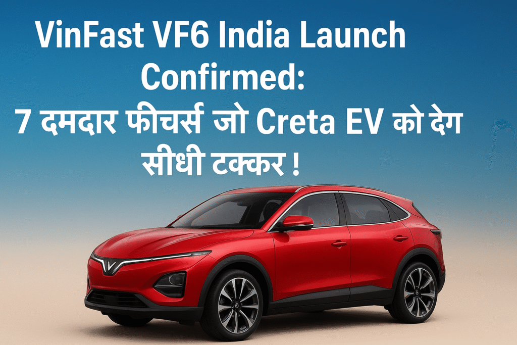 VinFast VF6 India Launch Confirmed: 7 दमदार फीचर्स जो Creta EV को देंगे सीधी टक्कर!